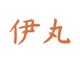 伊丸