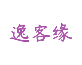 逸客缘