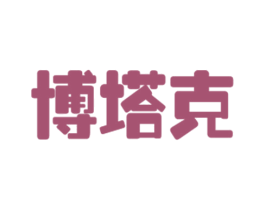 博塔克