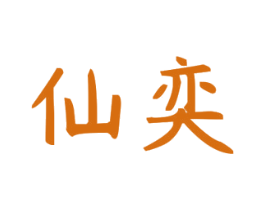 仙奕