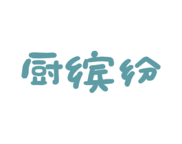 厨缤纷