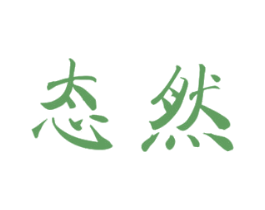 态然