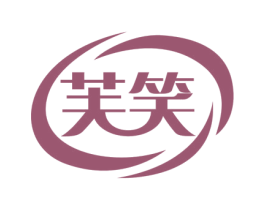 芙笑
