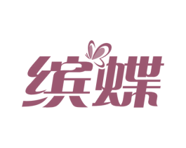 缤蝶