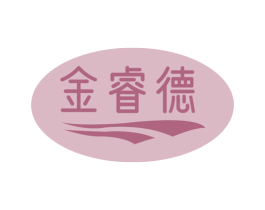 金睿德