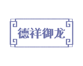 德祥御龙