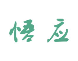 悟应