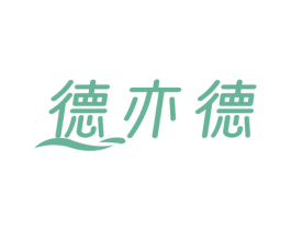 德亦德