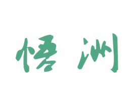 悟洲