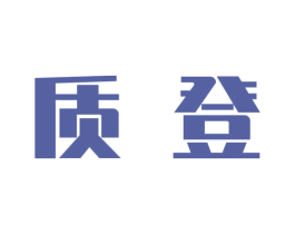 质登