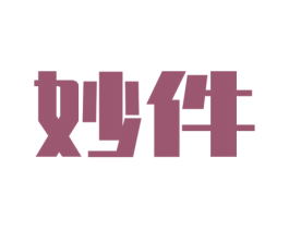 妙件