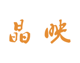 晶映