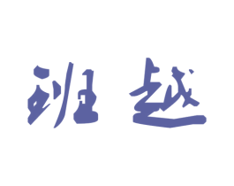 班越