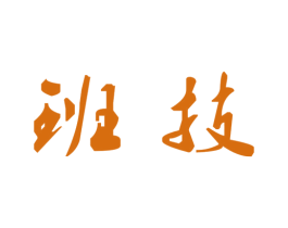 班技
