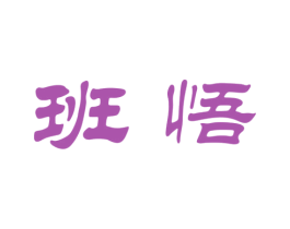 班悟