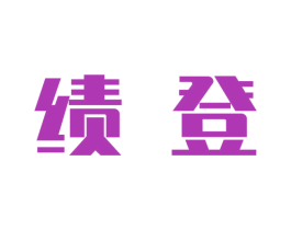 绩登
