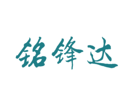 铭锋达