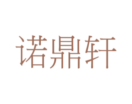 诺鼎轩