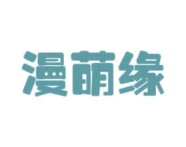 漫萌缘