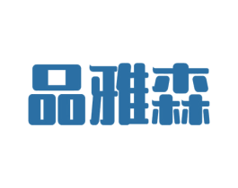 品雅森