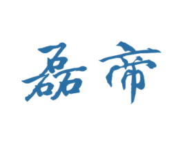 磊帝