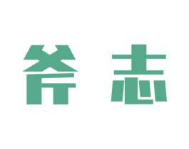 斧志