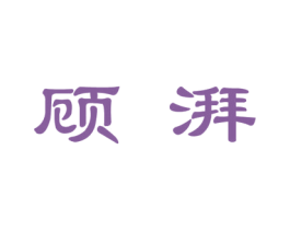 顾湃