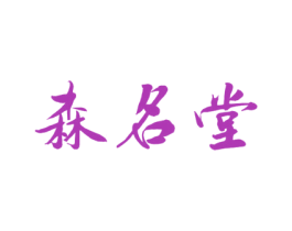 森名堂