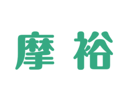 摩裕