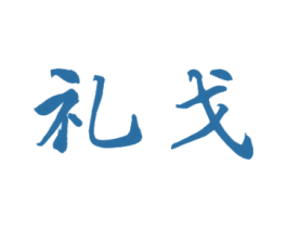 礼戈