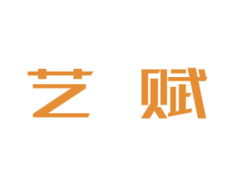 艺赋