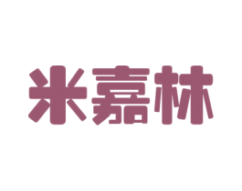 米嘉林