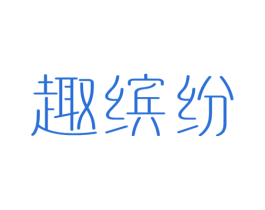 趣缤纷