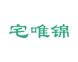 宅唯锦