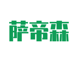 萨帝森