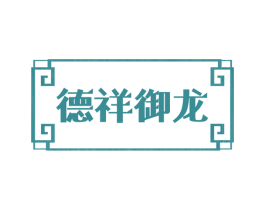 德祥御龙