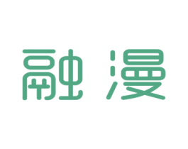 融漫