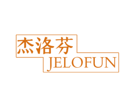 杰洛芬 JELOFUN 第18类皮革箱包商标转让 注册号41913547