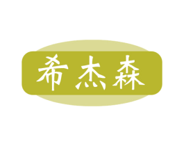 希杰森