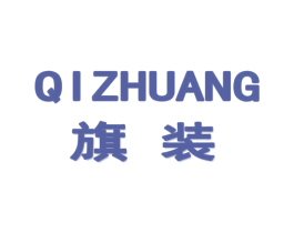 旗装