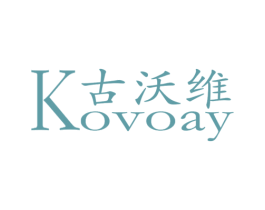 古沃维  KOVOAY