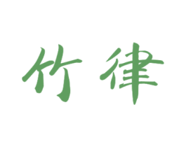 竹律