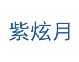 紫炫月
