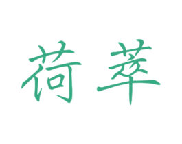 荷萃