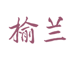 榆兰