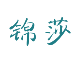 锦莎