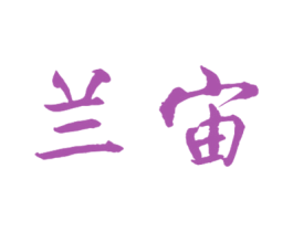 兰宙