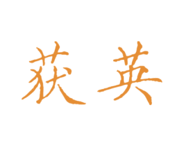 获英