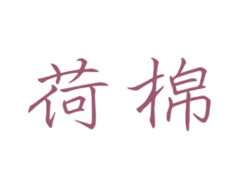 荷棉