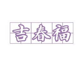 吉春福
